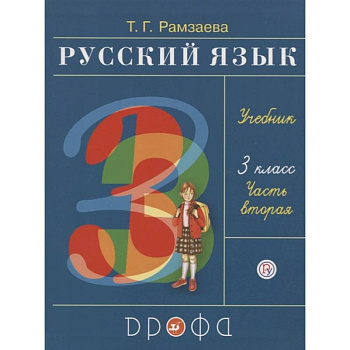 Русский язык. 3 класс. Учебник. В двух частях. Часть вторая
