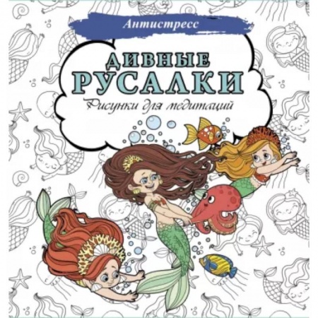 Рисование, книга Дивные русалки. Рисунки для медитаций купить по скидке