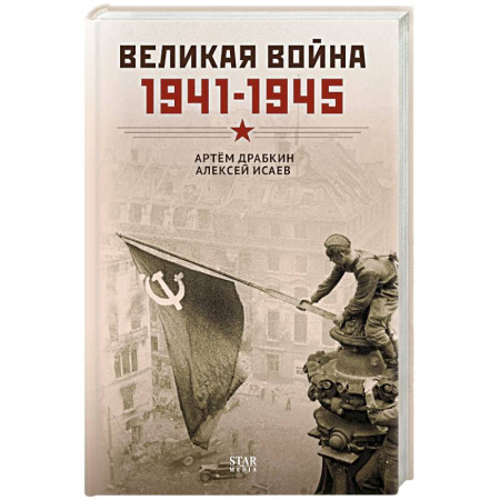 Общие работы, справочная литература, книга Великая война. 1941–1945 купить по скидке