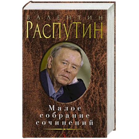 Книги, книга Распутин. Малое собрание сочинений купить по скидке