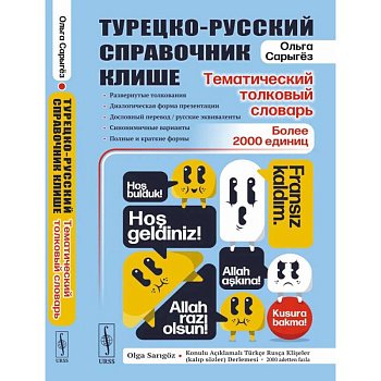 Турецко-русский справочник клише: тематический толковый словарь: Развернутые толкования, диалогическая форма презентации, дословный перевод Турецко-русский справочник клише: тематический толковый словарь: Развернутые толкования, диалогическая форма презентации, дословный перевод