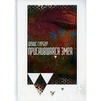 Приснившаяся змея Приснившаяся змея