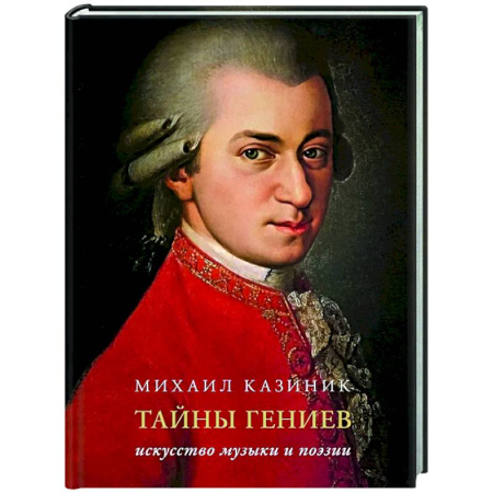 Искусствоведение, книга Тайны гениев. Подарочное издание купить по скидке