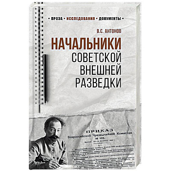 Начальники советской внешней разведки