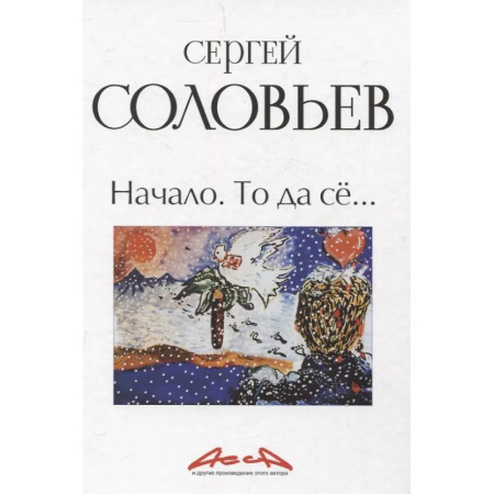 Мемуары, биографии деятелей культуры, искусства, книга Начало. То да се: записки конформиста. В 3 книгах Книга 1 купить по скидке