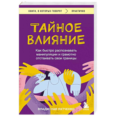 Психология общения. Межличностные коммуникации, книга Тайное влияние. Как быстро распознавать манипуляции и грамотно отстаивать свои границы купить по скидке