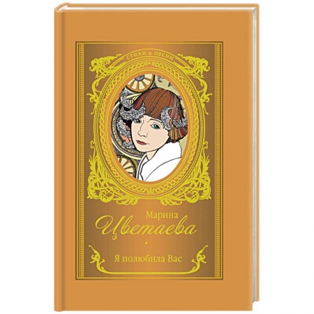 Русская поэзия, книга Я полюбила вас купить по скидке