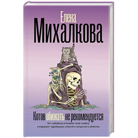 Отечественный женский детектив, книга Котов обижать не рекомендуется купить по скидке