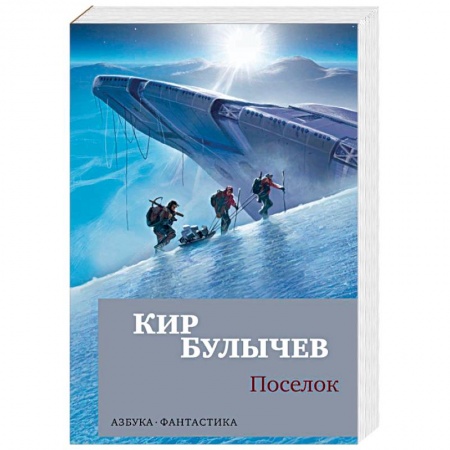 Русская фантастика, книга Поселок купить по скидке