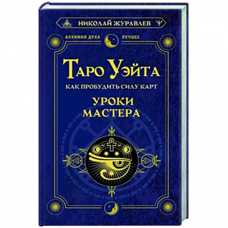 Гадание по картам Таро, книга Таро Уэйта. Как пробудить силу карт. Уроки Мастера купить по скидке