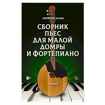 Сборник пьес для малой домры и фортепиано. Ноты Сборник пьес для малой домры и фортепиано. Ноты