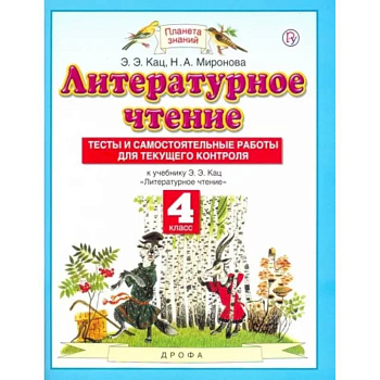 Литературное чтение. 4 класс. Тесты и самостоятельные работы для текущего контроля Литературное чтение. 4 класс. Тесты и самостоятельные работы для текущего контроля