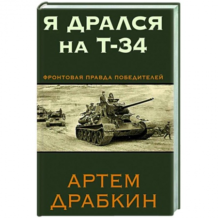 Великая Отечественная война 1941-1945 гг., книга Я дрался на Т-34. Фронтовая правда победителей купить по скидке
