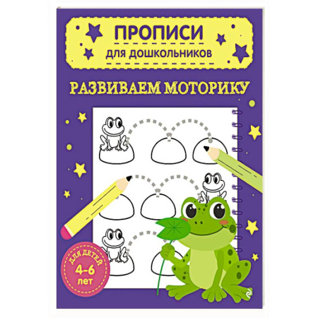 Письмо, мелкая моторика, книга Развиваем моторику купить по скидке