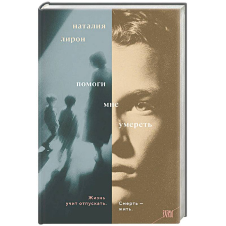 Русская современная проза, книга Помоги мне умереть купить по скидке
