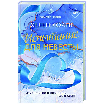 Испытание для невесты Испытание для невесты