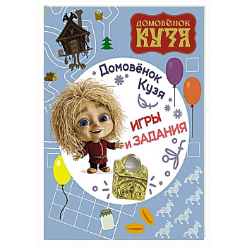 Домовенок Кузя. Игры и задания Домовенок Кузя. Игры и задания
