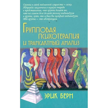 Групповая психотерапия и трансактный анализ