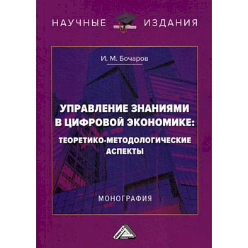 Управление знаниями в цифровой экономике: теоретико-методологические аспекты