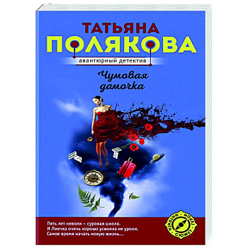 Чумовая дамочка Чумовая дамочка