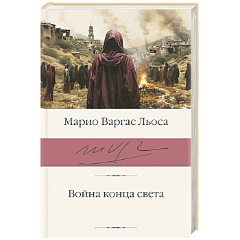Война конца света Война конца света