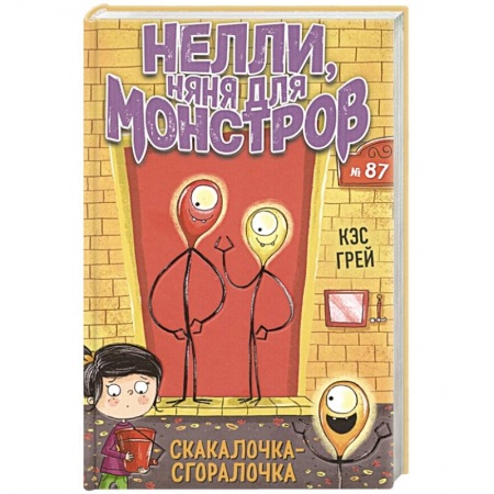 Мистика. Фантастика. Фэнтези, книга Скакалочка-сгоралочка купить по скидке