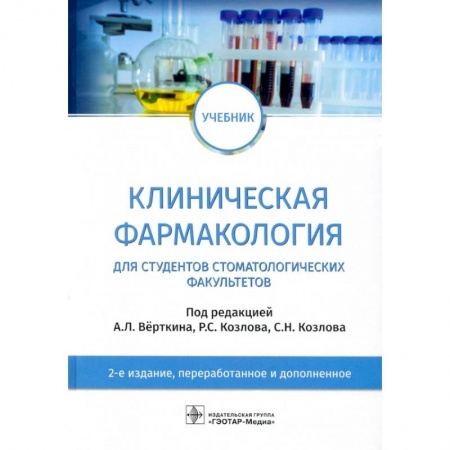 Фармакология. Рецептура. Токсикология, книга Клиническая фармакология для студентов стоматогич.факультетов купить по скидке