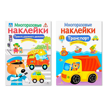 Многоразовые наклейки. Комплект из 2-х книг. Правила дорожного движения + Транспорт. Дополни картинку Многоразовые наклейки. Комплект из 2-х книг. Правила дорожного движения + Транспорт. Дополни картинку
