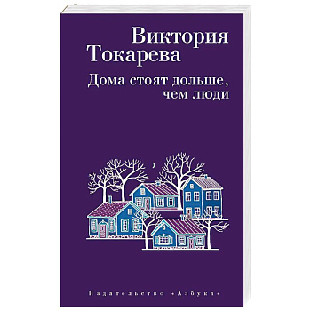 Дома стоят дольше, чем люди Дома стоят дольше, чем люди