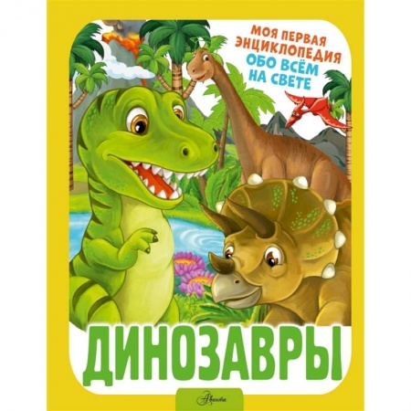 Доисторическая жизнь. Динозавры, книга Динозавры купить по скидке