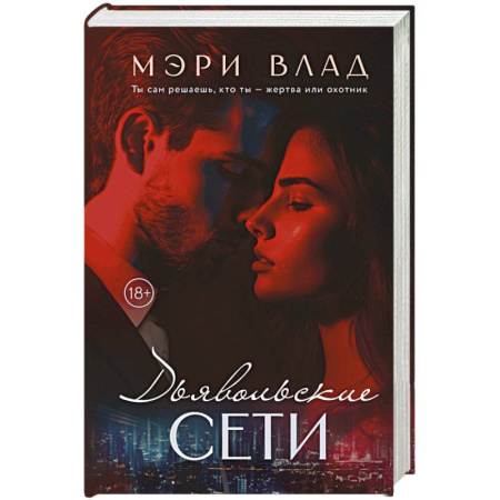 Отечественный любовный роман, книга Дьявольские сети. Части первая и вторая купить по скидке