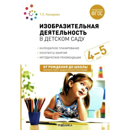 Рисование, книга Изобразительная деятельность в детском саду. Конспекты занятий с детьми 4-5 лет. Средняя группа. ФГОС купить по скидке