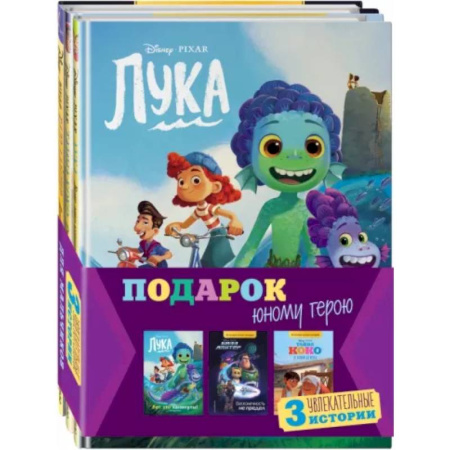 Герои мультфильмов и фильмов, книга Комплект Подарок юному герою. 3 книги. Тайна Коко, Базз Лайтер, Лука купить по скидке