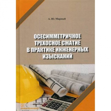 Теоретические основы строительства, книга Осесимметричное трехосное сжатие в практике инженерных изысканий купить по скидке