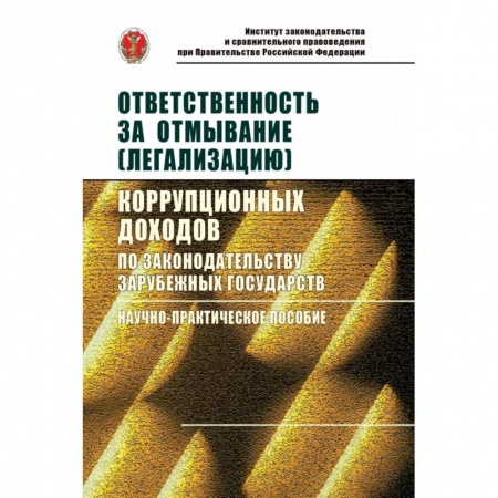 Международное право, книга Ответственность за отмывание (легализацию) корупционных доходов по законодательству зарубежных государств купить по скидке