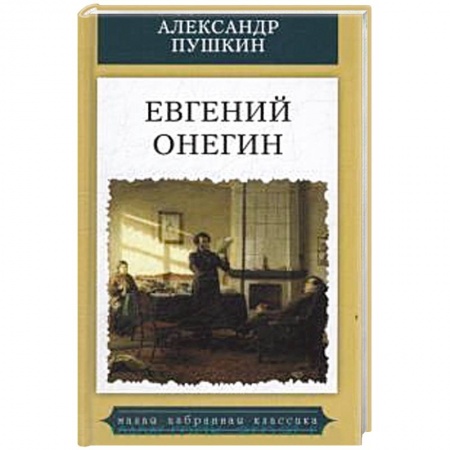 Русская поэзия, книга Евгений Онегин купить по скидке