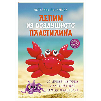Лепим из воздушного пластилина. 22 яркие фигурки животных для самых маленьких Лепим из воздушного пластилина. 22 яркие фигурки животных для самых маленьких