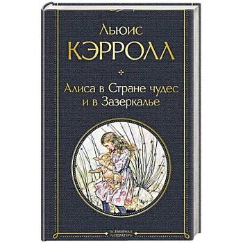 Алиса в Стране чудес и в Зазеркалье