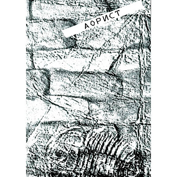 Аорист: стихи