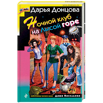 Ночной клуб на Лысой горе Ночной клуб на Лысой горе