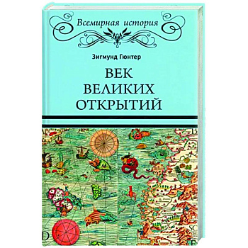Век великих открытий Век великих открытий