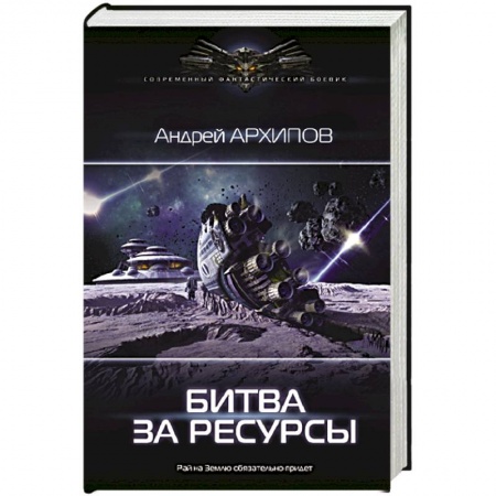 Боевая фантастика, книга Битва за ресурсы купить по скидке