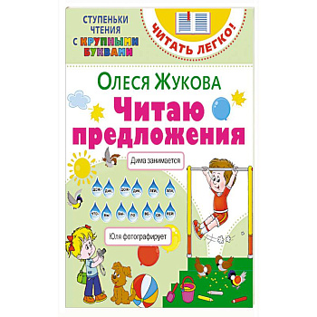 Читаю предложения Читаю предложения