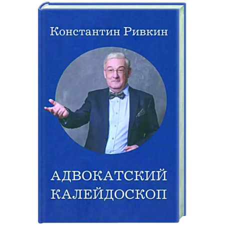 Другие издания, книга Адвокатский калейдоскоп купить по скидке