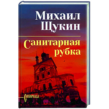Санитарная рубка Санитарная рубка
