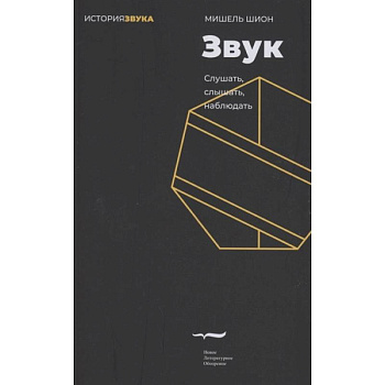 Звук: слушать, слышать, наблюдать