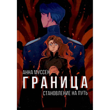 Русское фэнтези, книга Граница. Становление на путь купить по скидке