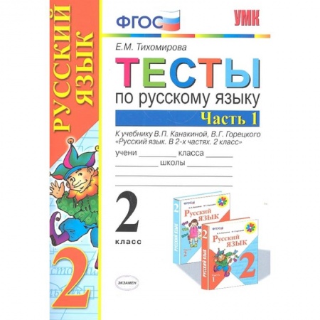 Русский язык, книга Русский язык. 2 класс. Тесты к учебнику В.П. Канакиной, В.Г. Горецкого. В 2-х частях. Часть 1. ФГОС купить по скидке