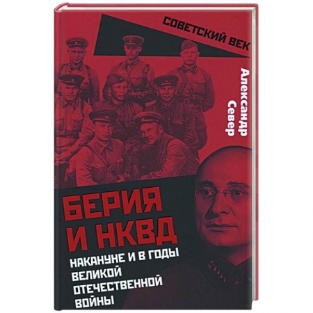 Вторая мировая война (1939-1945), книга Берия и НКВД накануне и в годы Великой Отечественной войны купить по скидке