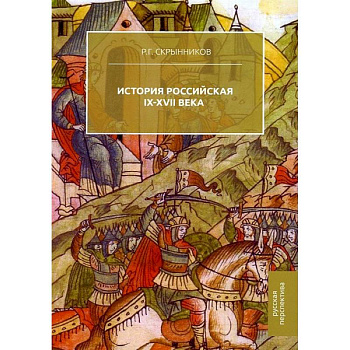 История Российская. IX-XVII века История Российская. IX-XVII века